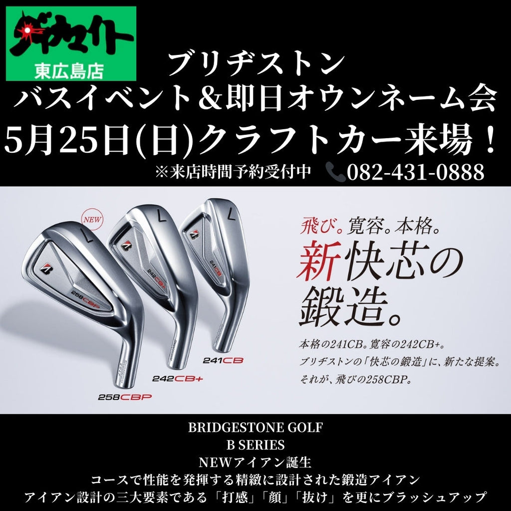 5月25日(日) ブリヂストン クラフトカー来場・クラブフィッティング会 東広島店